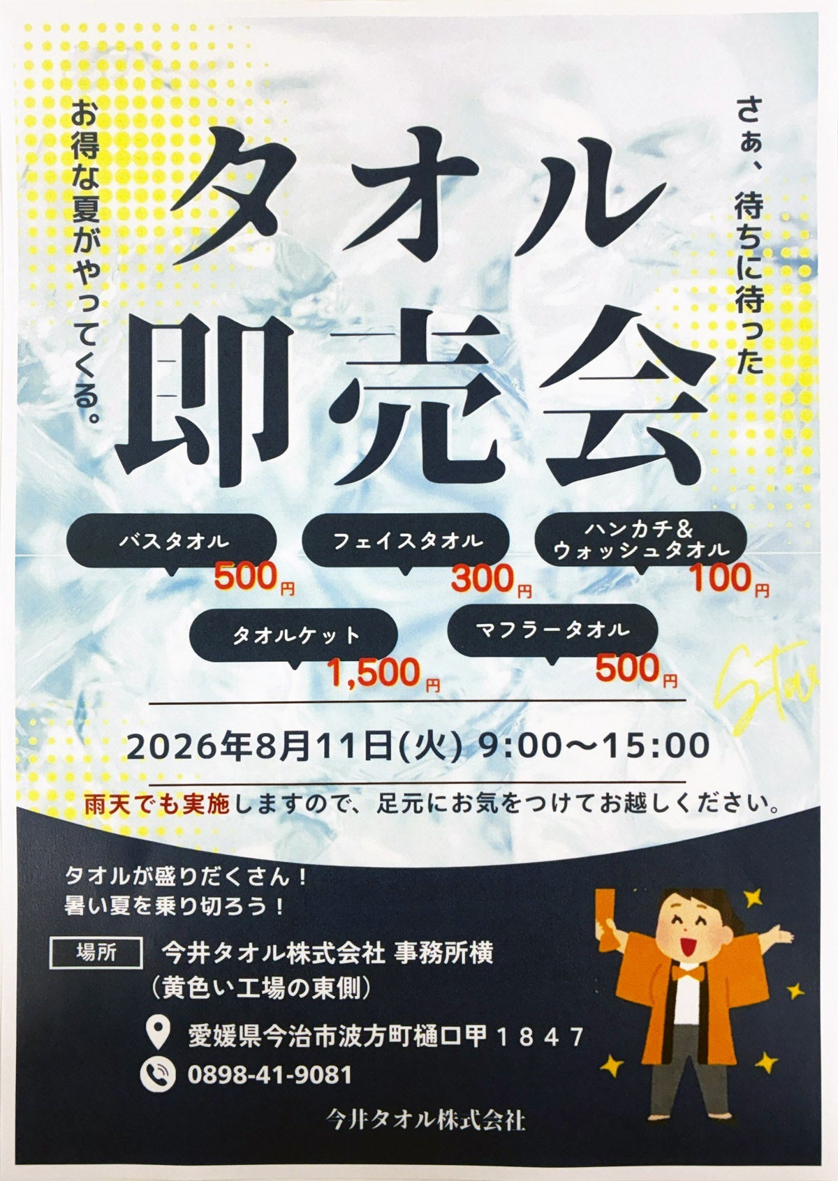 【お知らせ】8月11日(火) 今井タオル本社にてタオル即売会の開催！