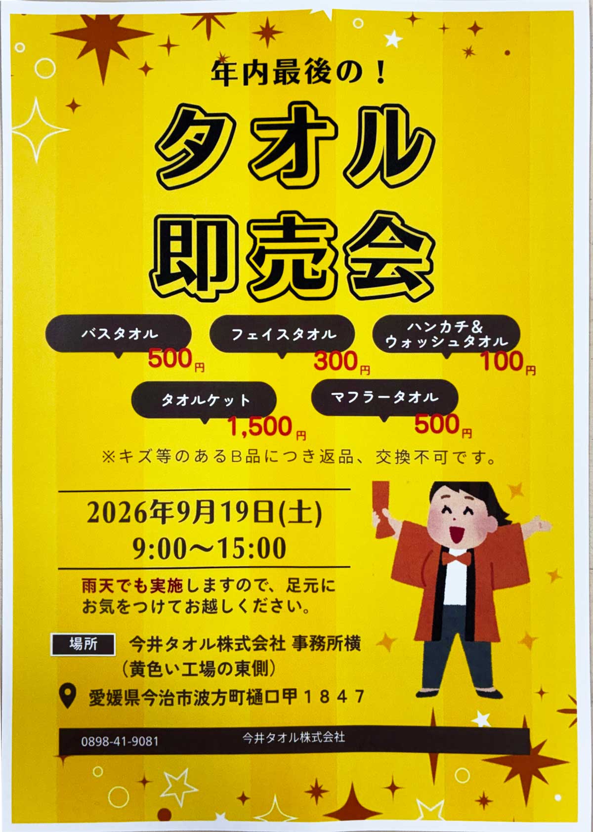 【お知らせ】9月19日(土) 今井タオル本社にてタオル即売会の開催！
